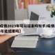 【疫情2023年可以结束吗知乎/疫情2023年能结束吗】