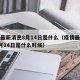 疫情最新消息8月14日是什么（疫情最新消息8月14日是什么时候）