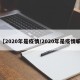 【2020年是疫情/2020年是疫情嘛】