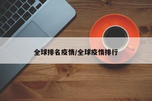 全球排名疫情/全球疫惰排行