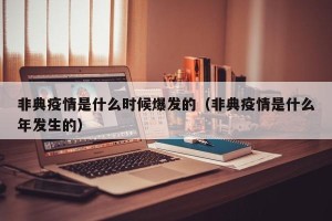 非典疫情是什么时候爆发的（非典疫情是什么年发生的）