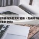 贵州疫情最新消息实时更新（贵州疫情最新消息实时更新查询）