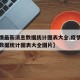 【疫情最新消息数据统计图表大全,疫情最新消息数据统计图表大全图片】