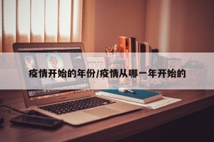疫情开始的年份/疫情从哪一年开始的