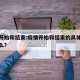 疫情开始和结束:疫情开始和结束的具体时间是什么?