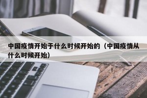 中国疫情开始于什么时候开始的（中国疫情从什么时候开始）