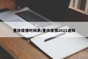 重庆疫情时间表/重庆疫情2021通知