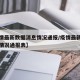 【疫情最新数据消息情况通报/疫情最新数据消息情况通报表】