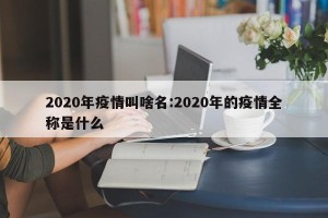 2020年疫情叫啥名:2020年的疫情全称是什么