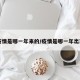 【疫情是哪一年来的/疫情是哪一年出现的】