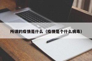 所谓的疫情是什么（疫情是个什么病毒）