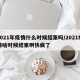 2021年疫情什么时候结束吗/2021疫情啥时候结束啊快疯了