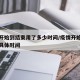 疫情开始到结束用了多少时间/疫情开始到结束的具体时间
