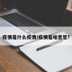 疫情是什么疫情/疫情是啥意思?