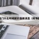 疫情国门什么时候解封最新消息（疫情国门关闭了吗）