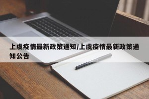 上虞疫情最新政策通知/上虞疫情最新政策通知公告