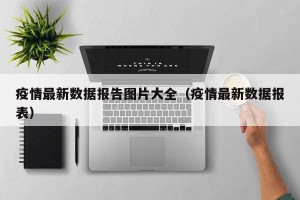 疫情最新数据报告图片大全（疫情最新数据报表）