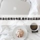 【重庆渝北疫情分布图,重庆渝北区最新疫情】