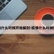 疫情什么时候开始解封:疫情什么时候解控