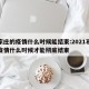 石家庄的疫情什么时候能结束:2021石家庄疫情什么时候才能彻底结束