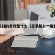 疫情解封的条件是什么（疫情解封一般要多长时间）
