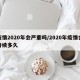 疫情2020年会严重吗/2020年疫情会持续多久