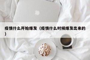 疫情什么开始爆发（疫情什么时候爆发出来的）