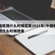 中国疫情什么时候结束2021年/中国疫情大概什么时候结束