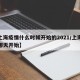【上海疫情什么时候开始的2021/上海疫情哪天开始】