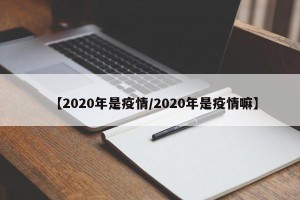 【2020年是疫情/2020年是疫情嘛】