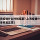 【上海疫情什么时候结束?,上海疫情什么时候结束恢复正常】
