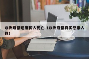 非洲疫情速度惊人死亡（非洲疫情真实感染人数）