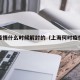 上海疫情什么时候解封的（上海何时疫情解除）