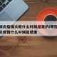 新冠肺炎疫情大概什么时候结束的/新冠状病毒肺炎疫情什么时候能结束