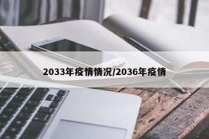 2033年疫情情况/2036年疫情