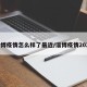 淄博疫情怎么样了最近/淄博疫情2021