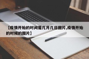 【疫情开始的时间是几月几日图片,疫情开始的时候的图片】