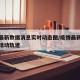 疫情最新数据消息实时动态图/疫情最新数据消息活动轨迹