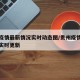 贵州疫情最新情况实时动态图/贵州疫情最新消息实时更新