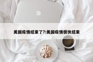 美国疫情结束了?:美国疫情很快结束