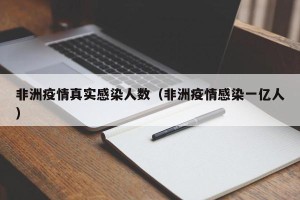 非洲疫情真实感染人数（非洲疫情感染一亿人）