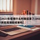 【2023年疫情什么时候结束了/2023年新冠疫情能结束吗】