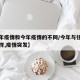 【去年疫情和今年疫情的不同/今年与往年不太一样,疫情突发】