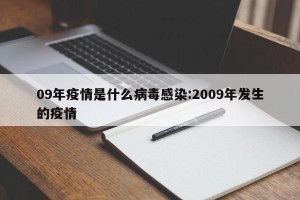 09年疫情是什么病毒感染:2009年发生的疫情
