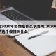 【2020年疫情是什么病毒呢/2020年的这个疫情叫什么】