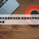 新冠肺炎疫情即将结束:新冠肺炎疫情即将结束的文案