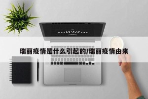 瑞丽疫情是什么引起的/瑞丽疫情由来