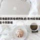 贵州疫情最新新增病例轨迹/贵州疫情最新数据消息今天新增