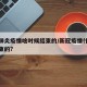 新冠肺炎疫情啥时候结束的/新冠疫情什么时候结束的?