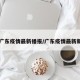 【广东疫情最新播报/广东疫情最新新闻】